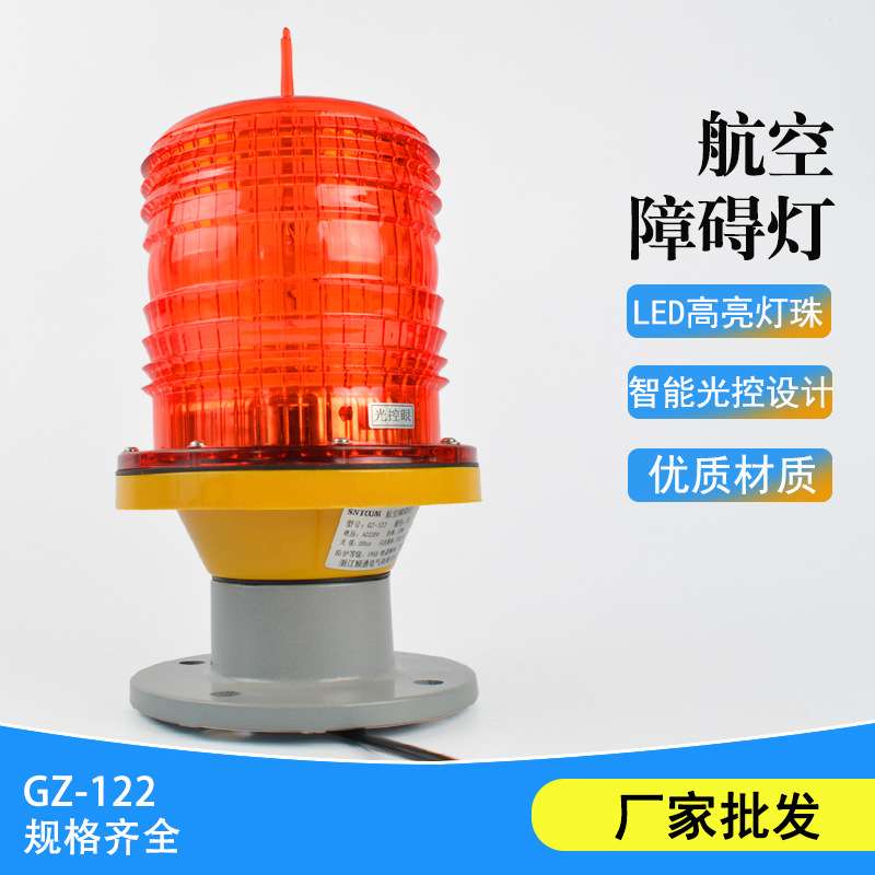 智能型航空障碍灯 GZ-122 LED 楼顶航标警示信号灯 中光强航空灯