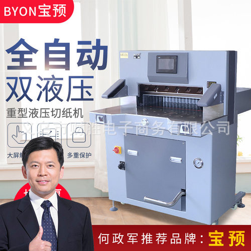 宝预6810L液压切纸机双液压程控切纸机裁纸刀切10cm厚68cm宽适合