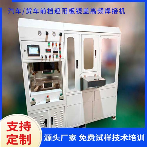 厂家定制新款遮阳板镜盖高频焊接机 15kw高周波塑胶熔接机