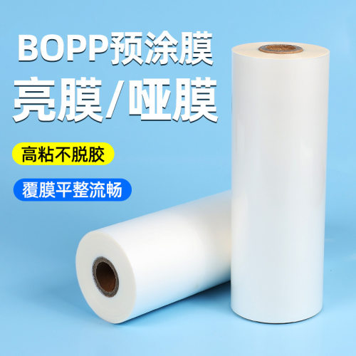 预涂膜bopp亮膜哑膜一寸芯铜版纸照片热裱膜图文热封过塑膜22cm宽