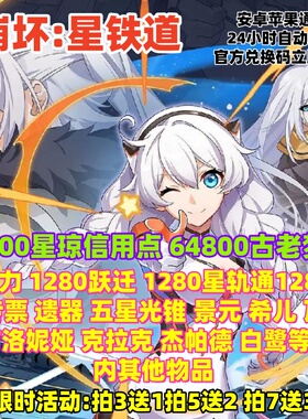 崩坏星穹铁道手游礼包cdk 64800古老梦华星琼跃迁角色光锥兑换码
