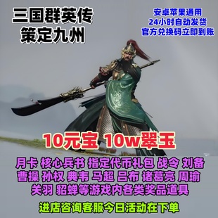 宝月卡战令高爆cdk立即到账 元 三国群英传策定九州兑换码 10w翠主