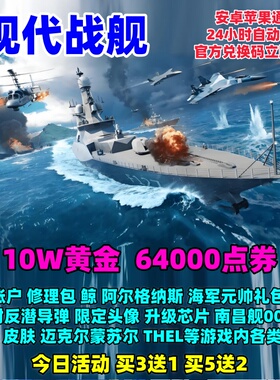 现代战舰手游小程序通用10w黄金金条64800点券礼包码CDK兑换