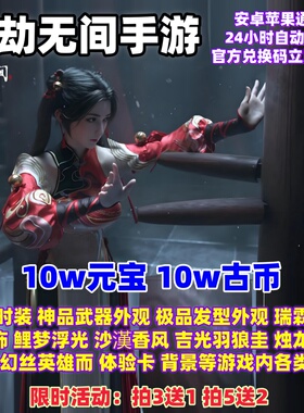 永劫无间手游礼包独家高爆兑换码10W元宝神品时装外观立即到账cdk