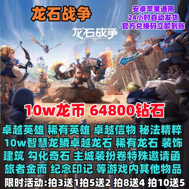 手游龙石战争10w龙币64800钻石卓越英雄卓越龙石主城装扮卷兑换码