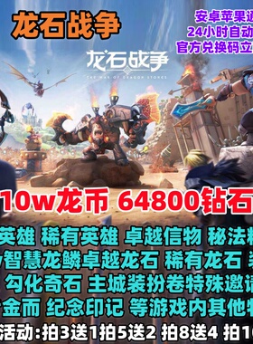 手游龙石战争10w龙币64800钻石卓越英雄卓越龙石主城装扮卷兑换码