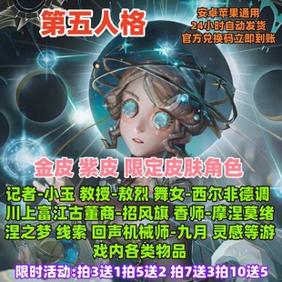 第五人格金皮紫皮限定皮肤角色兑换码 超高爆率立即到账CDK