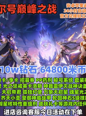 10W钻石米币各种精灵招募券月卡