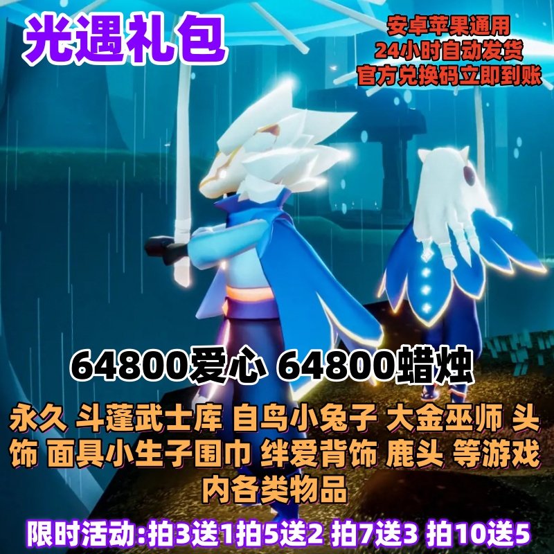 光遇手游礼包高爆率兑换码1W蜡烛爱心白鸟斗篷武士裤大伞等CDK,电玩/配件/游戏/攻略,STEAM,淘宝优惠券,粉丝福利购,淘宝优惠卷