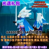 光遇手游礼包高爆率兑换码 1W蜡烛爱心白鸟斗篷武士裤 大伞等CDK