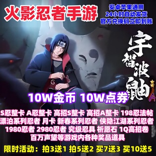 火影忍者手游兑换码/64800点券S忍/A忍鸣人千手柱间白面具