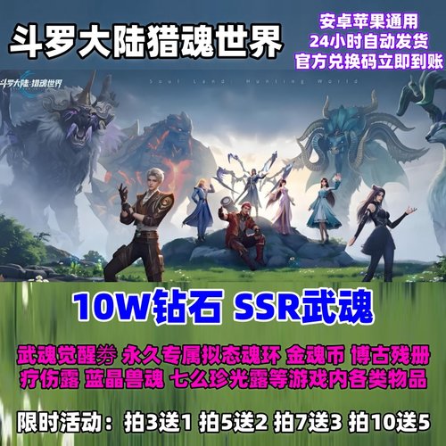 斗罗大陆猎魂世界10W钻石SSR武魂