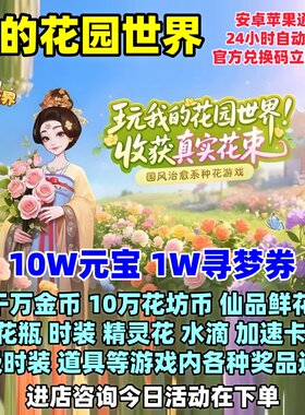 我的花园世界10W元宝寻梦券金币