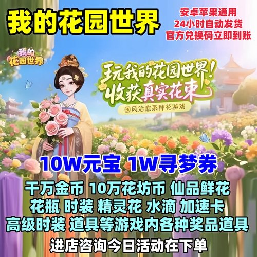 我的花园世界10W元宝寻梦券金币
