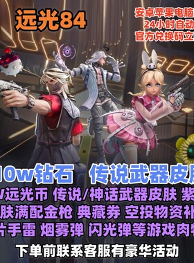 远光84兑换码礼包10W钻石10W远光币传说神话英雄皮肤