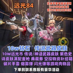 远光84兑换码礼包10W钻石10W远光币传说神话英雄皮肤