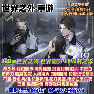 世界之外兑换码 世界侧影时之华立即到账CDK 超高爆率288w世界之吻