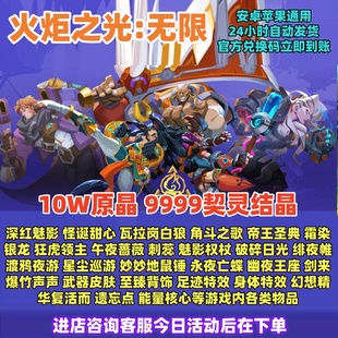 火炬之光无限超高爆率10W原晶9999契约结晶深红魅影立即到账CDK