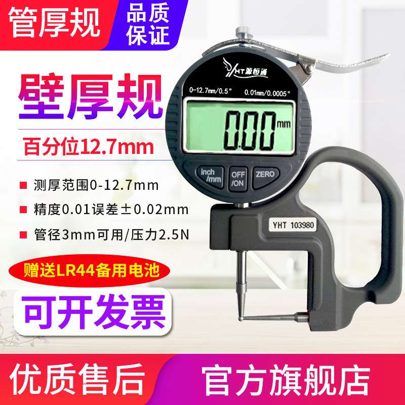 源恒通管厚规百千分位数显厚度规钢铝管材吸管壁厚测厚仪表12.7mm
