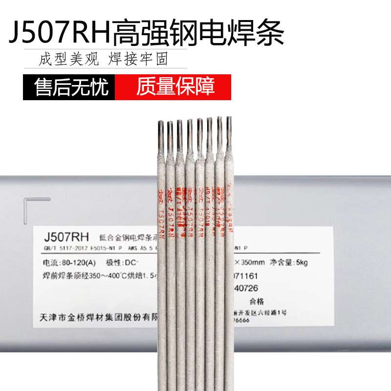 金桥J507RH低合金钢电焊条E7015-G承压高强度钢电焊条E5015-N1P