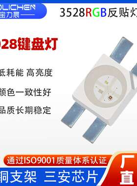 6028rgb七彩机械键盘led灯珠共阴共阳四脚3528rgb全彩反贴LED灯珠