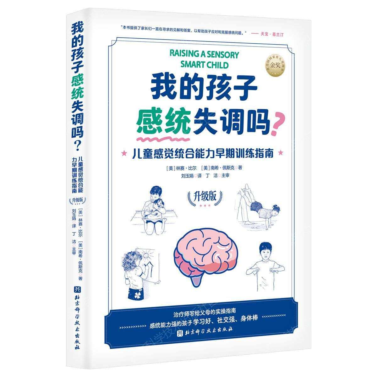 我的孩子感统失调吗儿童感觉统合能力早期训练指南感统训练育儿