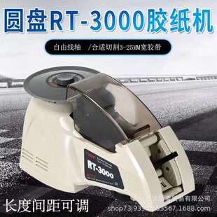 RT3000转盘式圆盘胶布胶带切割机透明胶带高温胶带全自动胶纸机