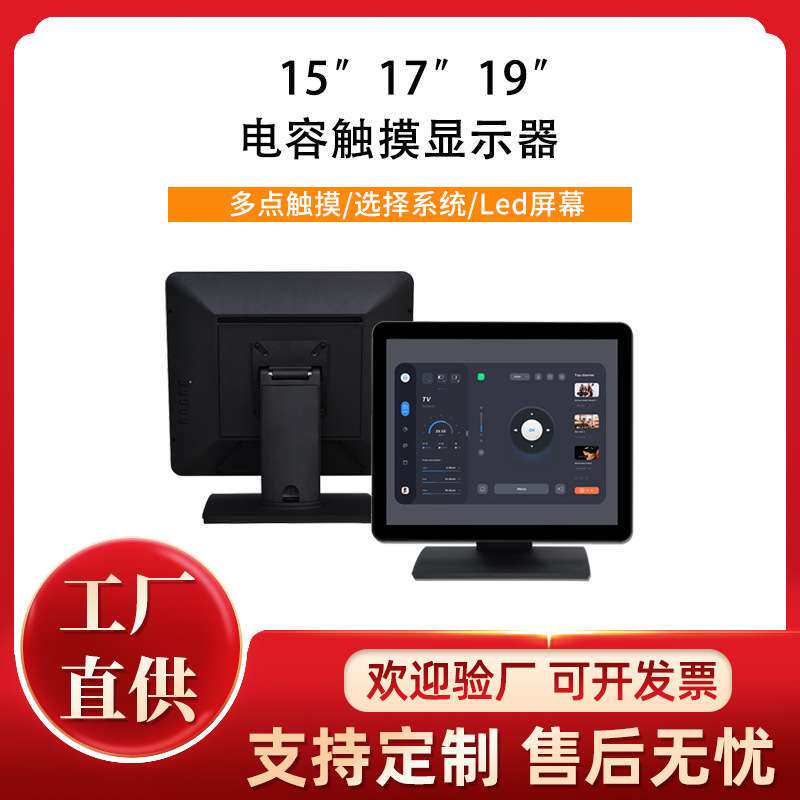 15寸17寸19寸电容触摸显示器多点触控LED屏幕金属防水多兼容系统