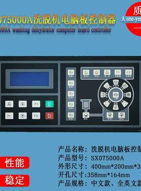 SX075000A酒店宾馆商用全自动水洗机 洗脱机按键操作电脑板控制器