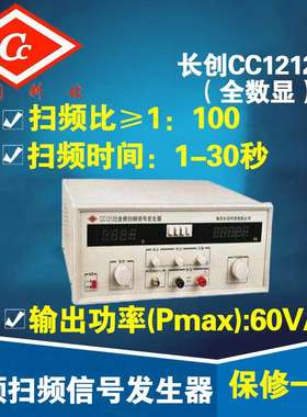 南京长创CC1212E音频扫频信号发生器（全数显）