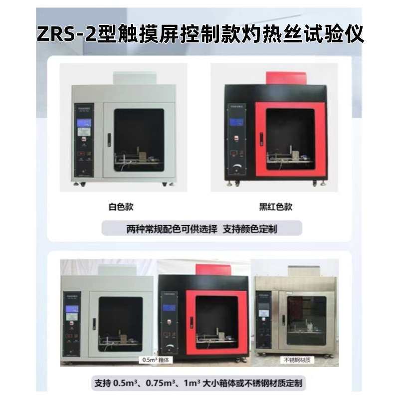 ZRS-2型触摸屏控制款灼热丝试验仪