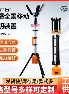 FW6129防爆全景移动照明装置180W便携式移动照明灯升降应急工作灯