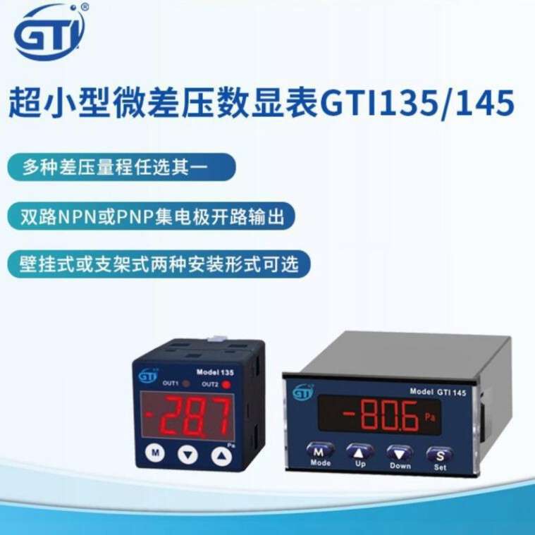 GTI135微差压计GTI145微差压数显表宽压差范围±50Pa至±5kPa