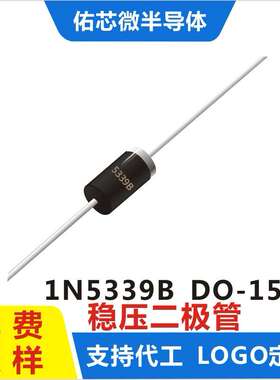 现货1N5339B  DO-15 印字:5339B 稳压二极管 厂家直销