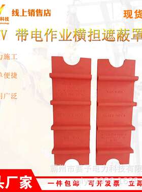 10KV 带电作业横担遮蔽罩DDHDZBZ10-2-1高压导线端头防护罩