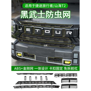 捷途旅行者防虫网改装水箱保护免拆前杠柳絮山海T2卡扣中网