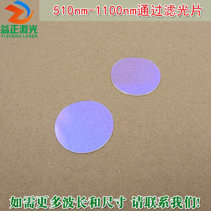 绿光红光近红外高透滤波长镜片 510nm-1100nm通过玻璃镀膜滤光片