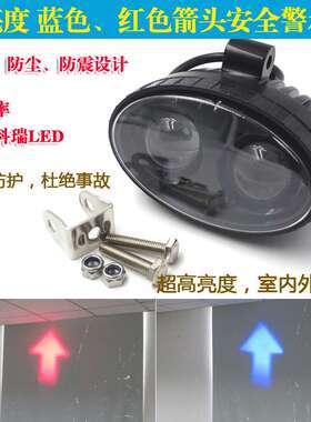 叉车指示用红色蓝色箭头LED灯高亮叉车工程车重型机械安全区域灯