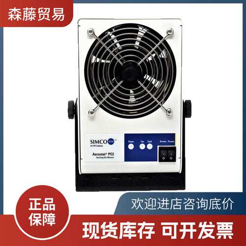 SIMCO-Ion思美高PC2 迷你型静电离子风机 静电消除风机