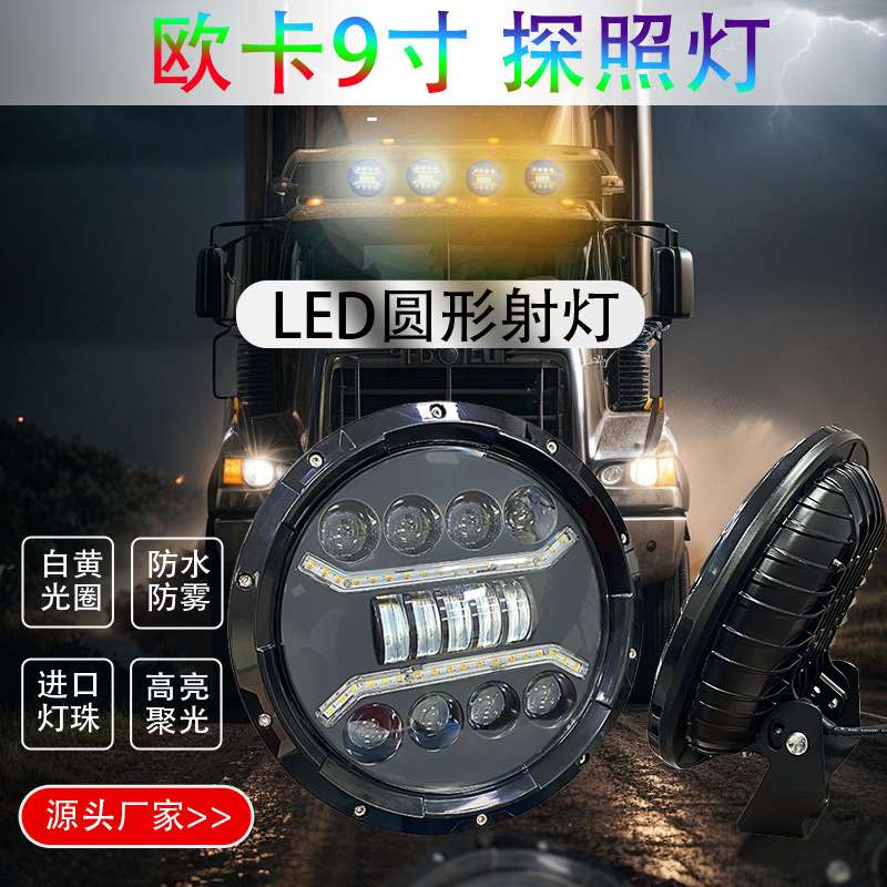 24V货车9寸圆形LED射灯卡车高亮雾灯前杠中网日行灯跨境厂家直销