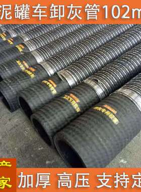 打灰管带外铠卸散装水泥罐车用卸灰胶管 DN102 108mm钢丝出卸灰管