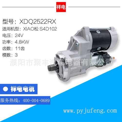 XIAO松S4D102系列起动机马达0240000030  XDQ2522RX 600-863-3210