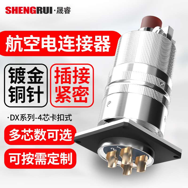 国产4芯DX航空插头连接器公母快速对接电缆头工业快速电连接器