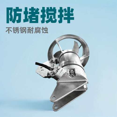 潜水搅拌防堵混合器  不锈钢冲压式搅拌机工业污水搅拌一体化设备