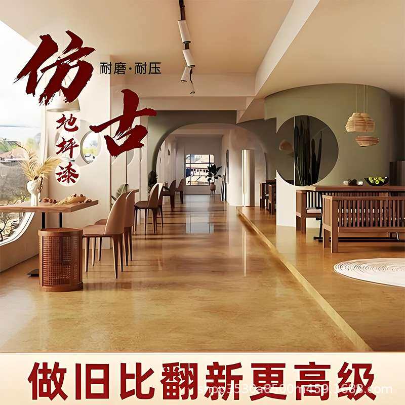 仿古复古地坪漆家用室内水泥地面改造地板翻新漆耐磨防水地平油漆