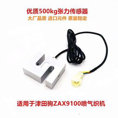 津田驹ZAX9100喷气织机配件优质送经后梁称重500lg张力传感器