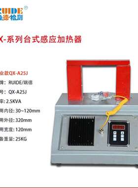轴承感应加热器QX-A25J加热内径30-120mm自动退磁220V瑞德质保
