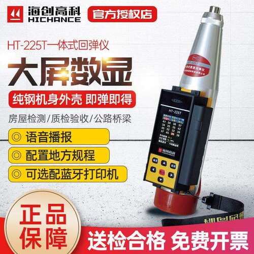 海创高科HT-225T一体式数显回弹仪混凝土强度检测砼抗压强度语音