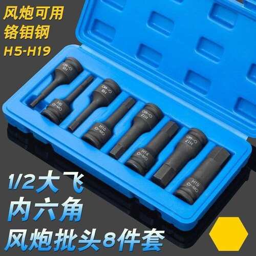 8件套1/2大飞气动内六角风炮连体批头H5-H19电动风动旋具套筒组套