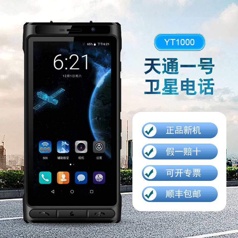 云天麟云YT1000天通一号卫星电话手机双模北斗智能终端